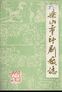 乐山市印刷厂志