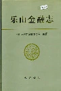 乐山金融志