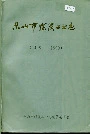 乐山市煤炭工业志
