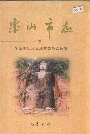 乐山市志下
