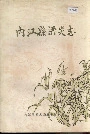 内江县洪灾志