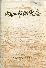 内江市洪灾志