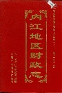 内江地区财政志