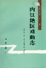 内江地区戏曲志