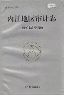 内江地区审计志