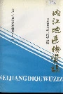 内江地区物资志
