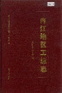 内江地区工运志