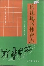 内江地区体育志