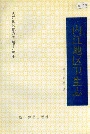 内江地区卫生志