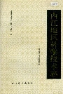 内江地区科学技术志
