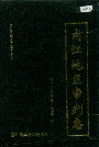 内江地区审判志