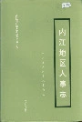内江地区人事志