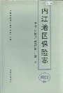 内江地区保险志