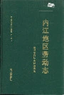 内江地区劳动志