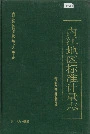 内江地区标准计量志