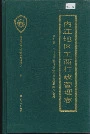 内江地区工商行政管理志