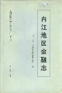 内江地区金融志