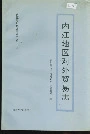 内江地区对外贸易志