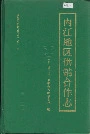 内江地区供销合作志