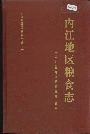内江地区粮食志