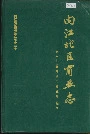 内江地区商业志