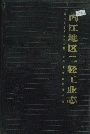 内江地区二轻工业志