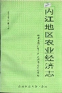 内江地区农业经济志
