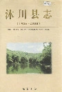 沐川县志