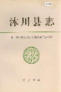 沐川县志