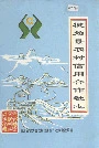 犍为县农村信用合作社志