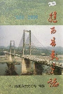 犍为县交通志
