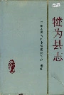 犍为县志