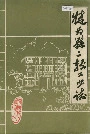犍为县二轻工业志