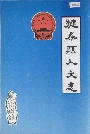 犍为县人大志