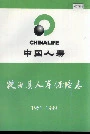 犍为县人寿保险志