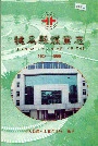 犍为县煤业志