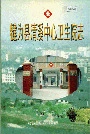 犍为县清溪中心卫生院志