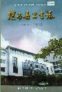 犍为县卫生志