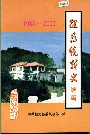 犍为统战史续篇