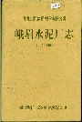 峨眉水泥厂志