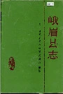 峨眉县志