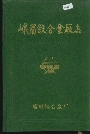 峨眉铁合金厂志