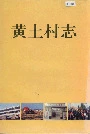 黄土村志