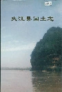 夹江县国土志