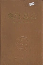 夹江县志