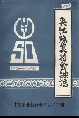 夹江县农村金融志