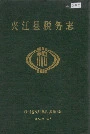 夹江县税务志