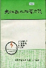 夹江县水利电力志