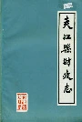 夹江县财政志