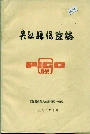 夹江县保险志